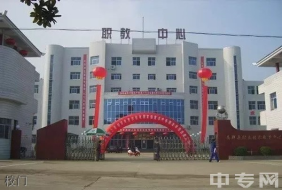 南郑县职业教育中心