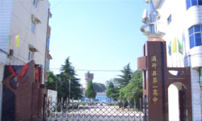 通许县第一高级中学