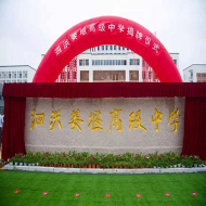 泗洪县姜堰高级中学