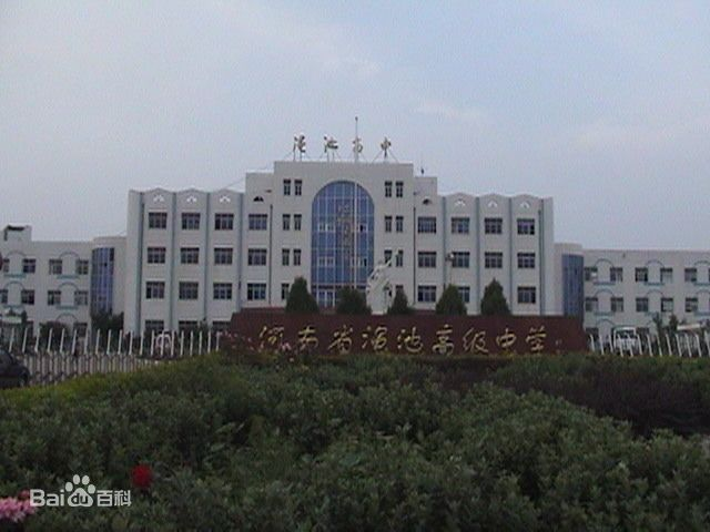 河南省渑池高级中学