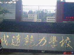 四川省威远县竞力学校