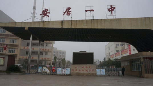 四川省遂宁市安居第一高级中学