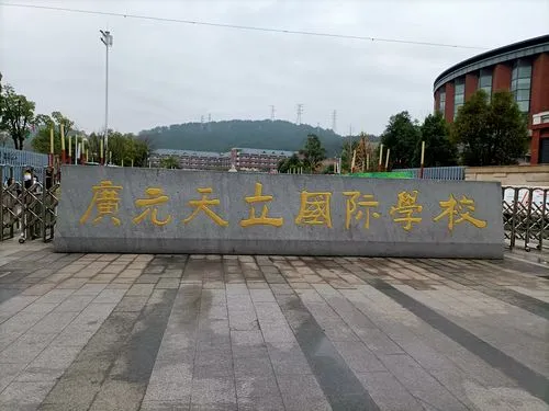 广元天立国际学校