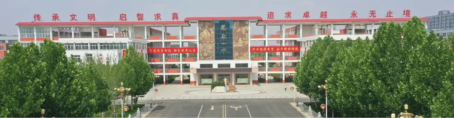范县第一高级中学