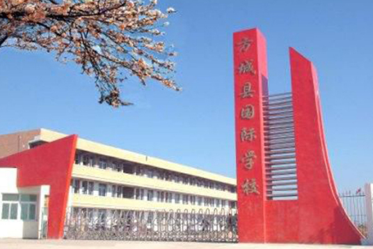 方城县国际学校