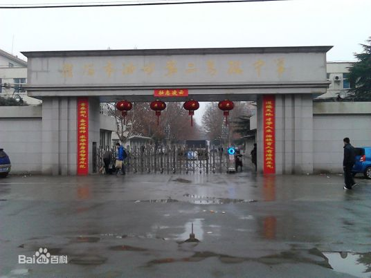 濮阳市油田第二高级中学