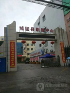 城固县职业教育中心
