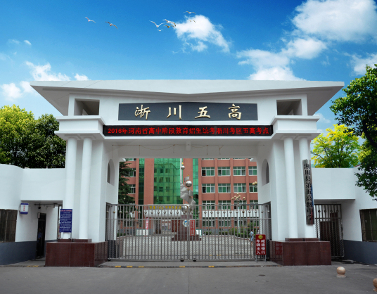 淅川县第五高级中学