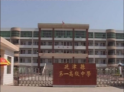 延津县第一高级中学