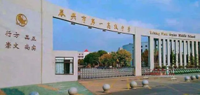 泰兴市第一高级中学