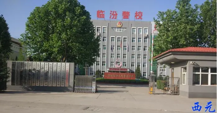 山西省临汾人民警察学校