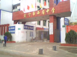 遂宁市西眉中学