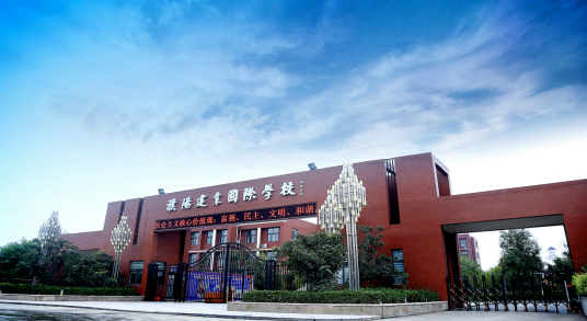 濮阳建业国际学校