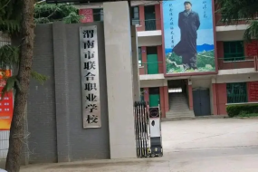 渭南联合职业学校