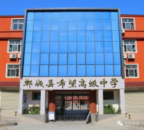 郸城县希望高级中学