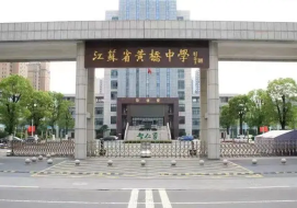 江苏省黄桥中学