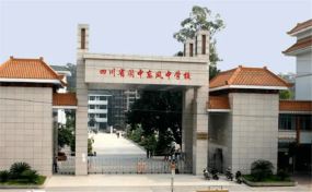 四川省阆中东风学校