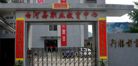 白河县职业教育中心