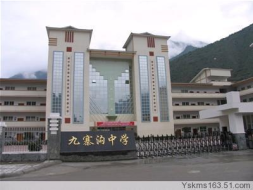九寨沟县中学校