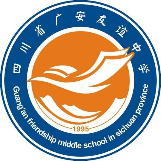 四川省广安市友谊中学