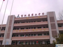四川省宣汉第二中学