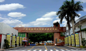 广东省海洋工程职业技术学校 