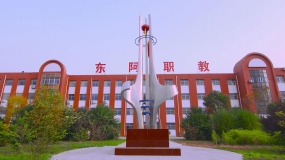 东阿县职业教育中心