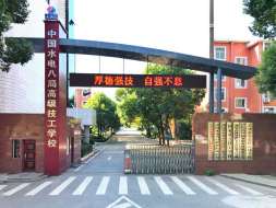 中国水利水电第八工程局有限公司高级技工学校