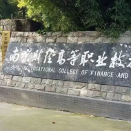 南京财经高等职业技术学校