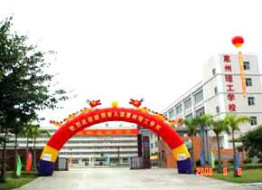 惠州市理工职业技术学校 