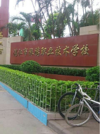 湛江市旅游职业学校 