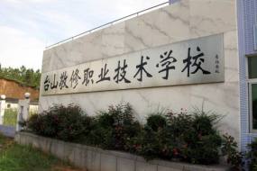 台山市敬修职业技术学校 