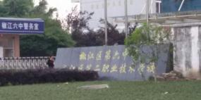 台州市椒江区第二职业技术学校