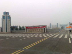 山东省电力学校