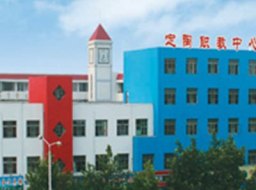 菏泽市定陶区职业教育中心