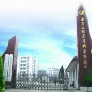 江苏南京工程高等职业学校
