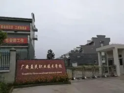 广安益民职业技术学校
