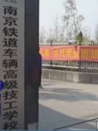 南京铁道车辆高级技工学校