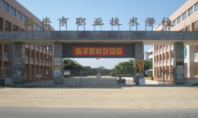 陆丰市职业技术学校 