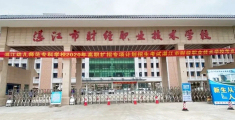 湛江市财经职业技术学校 