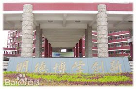 苍南县灵溪第二高级中学