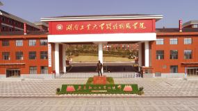 湖南省陶瓷技师学院