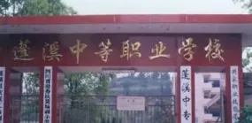 四川省蓬溪县中等职业技术学校