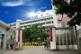 广宁县中等职业技术学校 