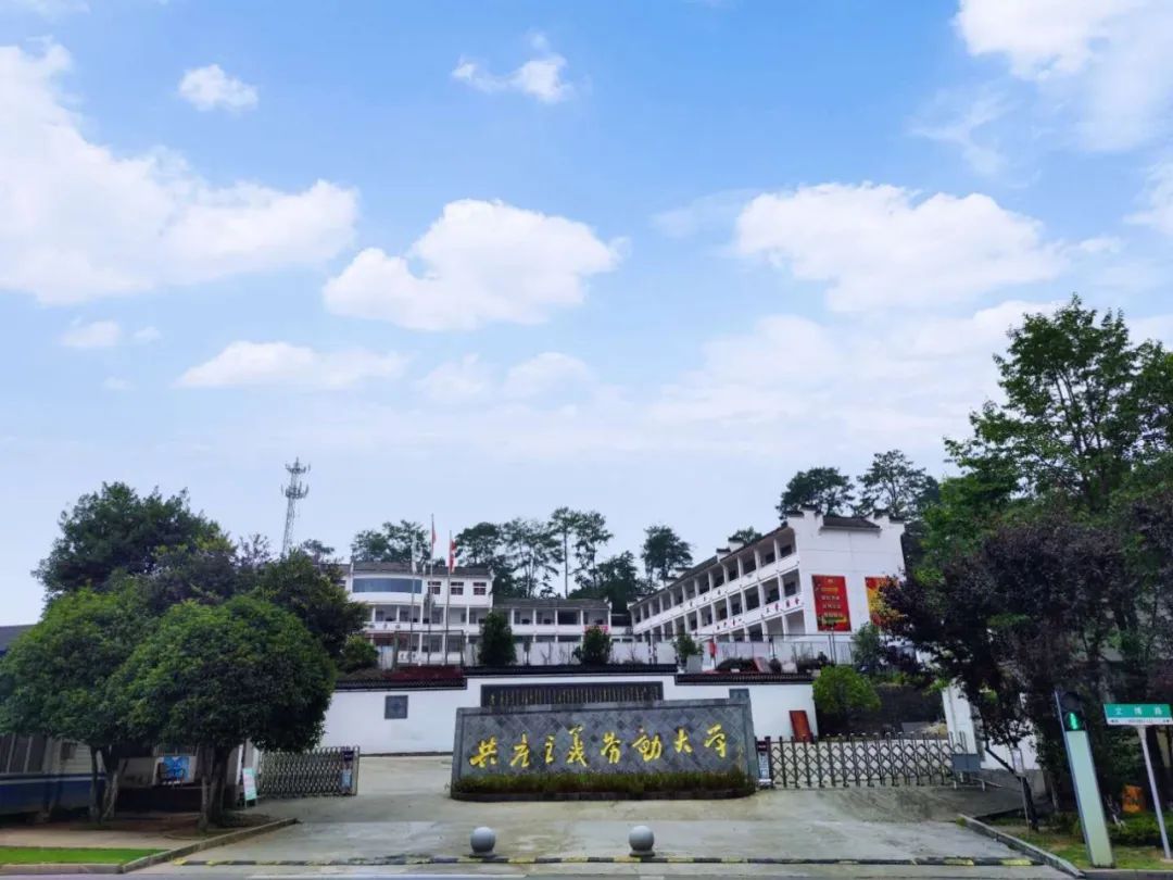 婺源县鄣公山共产主义劳动大学