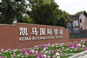龙游凯马国际学校