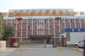 济宁市第一职业中等专业学校