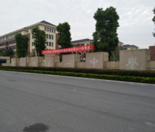 常山县第一中学