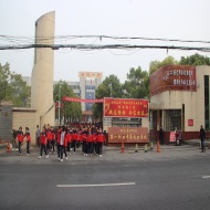 湘阴县第一职业中等专业学校