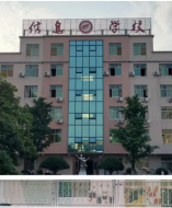 广丰区信息技术学校